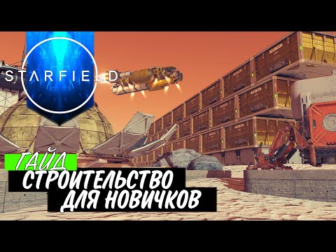Видео: STARFIELD: Гайд Советы Строительство Перки (БАЗА - АВАНПОСТ) Исследования Сканирование