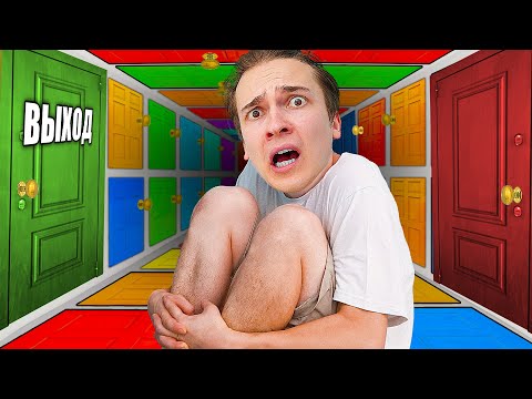 Видео: 1000 ТАЙНЫХ ДВЕРЕЙ и ТОЛЬКО ОДНА ТЕБЯ СПАСЕТ !