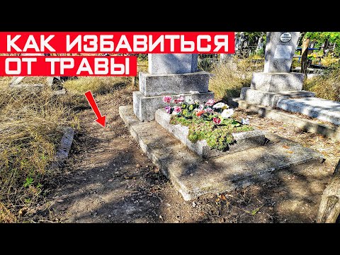 Видео: Как избавиться от травы вокруг могилы быстро и легко? Простой способ борьбы с травой!
