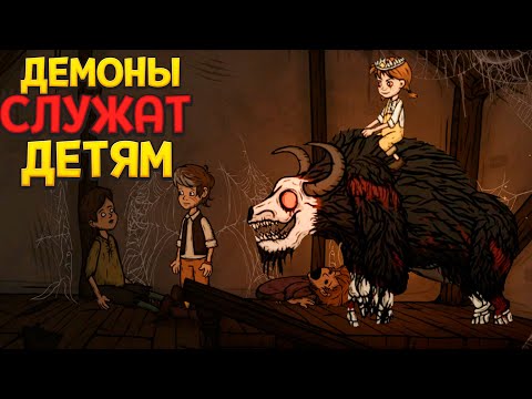 Видео: ДЕМОНЫ СЛУЖАТ ДЕТЯМ ( Creepy Tale 2 )