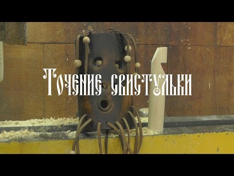 Видео: ТОЧЕНИЕ СВИСТУЛЬКИ