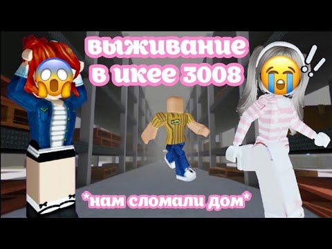 Видео: Выживаем с подругой в ИКЕЕ | Roblox