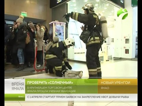 Видео: В крупнейшем ТЦ  Ямала прошла учебная эвакуация