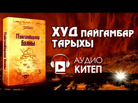 Видео: ХУД пайгамбардын тарыхы/ПАЙГАМБАРЛАР БАЯНЫ/АУДИОКИТЕП/Даракбасмауйу