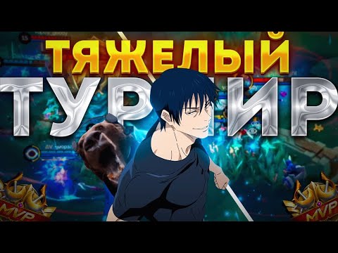 Видео: КАК Я ИГРАЛ СВОЙ ПЕРВЫЙ ТУРНИР В MOBILE LEGENDS?