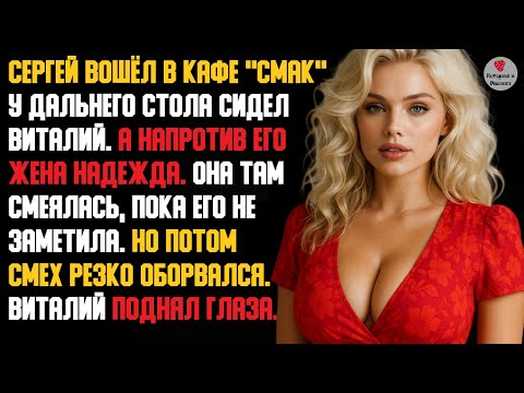 Видео: История и Рассказ | Измена Жены. Месть Мужа. Дальнобойщик. Разоблачение у придорожного кафе. История