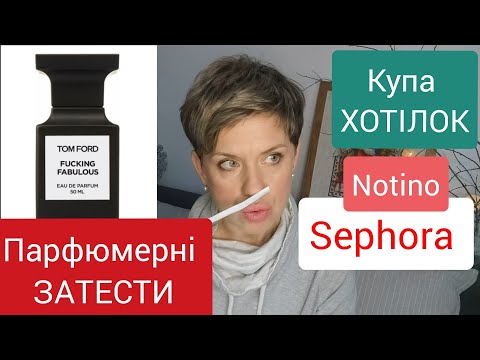 Видео: Парфюмерні ЗАТЕСТИ #Sephora#Notino!WIish-list росте!