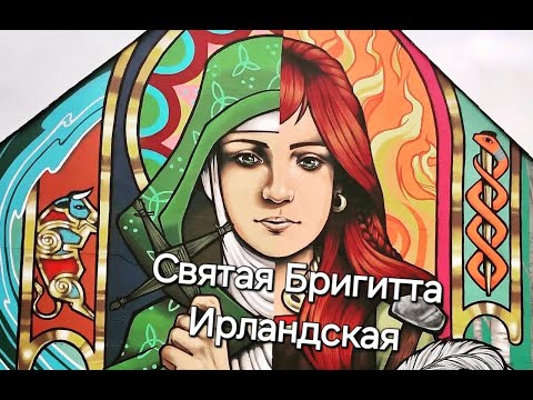 Видео: Бригитта - ирландская святая, которая превращала воду в пиво