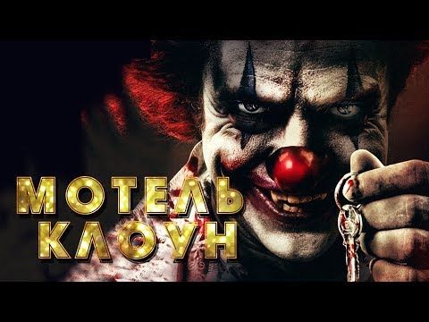 Видео: Мотель Клоун HD 2019 (Ужасы) / Clown Motel HD