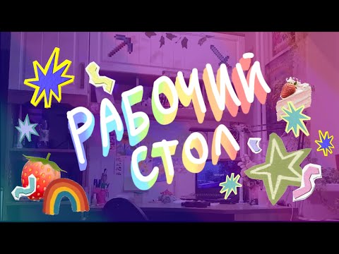 Видео: мой рабочий стол | (недо) roomtour 🍓