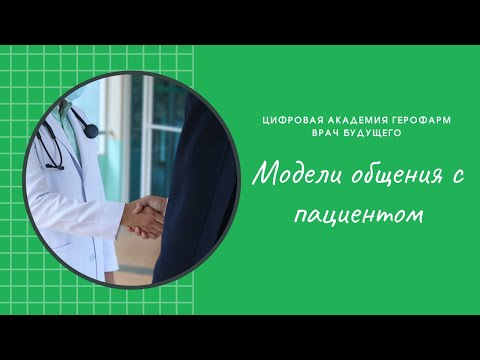 Видео: Модели общения с пациентом