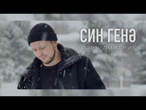 Видео: Игорь Дмитриев - Син генә.