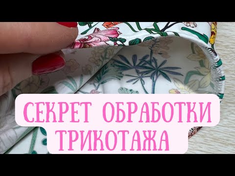 Видео: Секрет обработки трикотажа