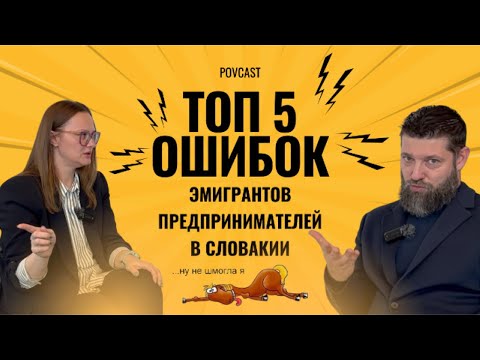 Видео: ТОП 5 ошибок эмигранта-предпринимателя в Словакии