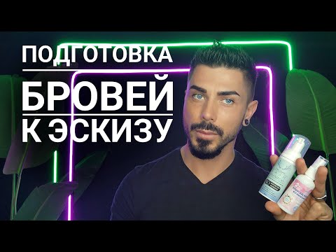 Видео: Что я делаю с любыми бровями ДО отрисовки эскиза?