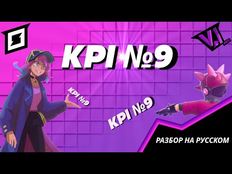 Видео: Разбор KPI №9 по mo.co на русском языке! Классы, сезоны, Мастерство и другое! #joinmoco