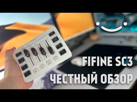 Видео: НЕ ПОКУПАЙ Fifine?! Обзор Fifine SC3 и гарнитуры Fifine H9 #review #fifine #обзор