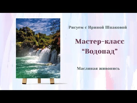 Видео: Вебинар  Водопад
