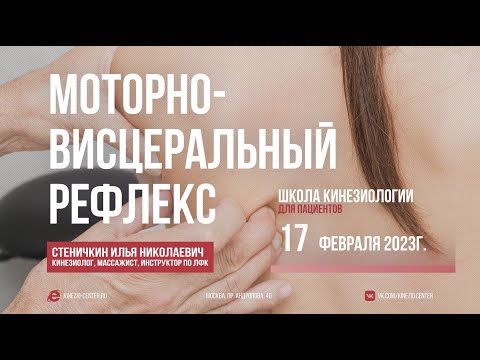 Видео: #20 Школа Кинезиологии. Моторно- висцеральный рефлекс. 17 февраля 2023г.