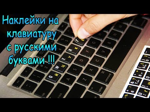 Видео: Наклейки на клавиатуру - как правильно наклеить !!!