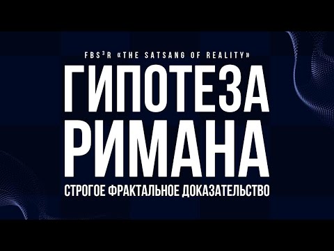 Видео: 🎙️Эпизод 32-SG: Тайна Римана — раскрыта с помощью фракталов?