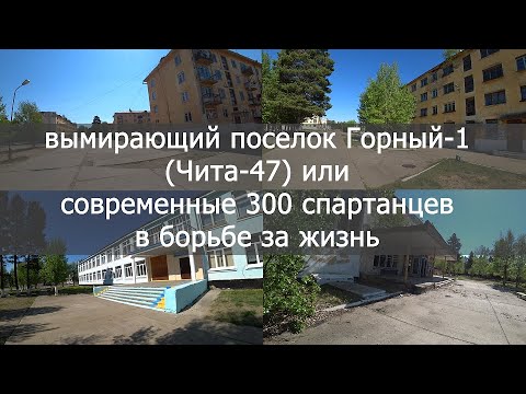 Видео: УМИРАЮЩИЙ ПОСЕЛОК В ЗАБАЙКАЛЬЕ / ПОСЕЛОК ГОРНЫЙ 1 / ЧИТА 47