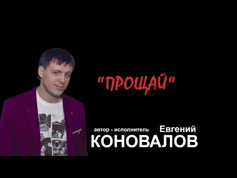 Видео: Евгений КОНОВАЛОВ - " Прощай" NEW 2015