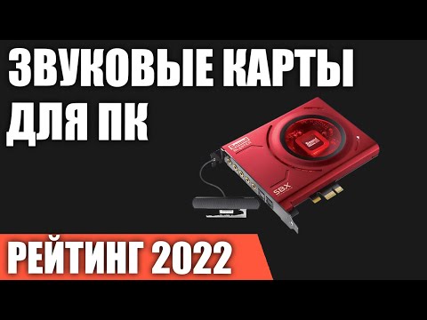 Видео: ТОП—7. Лучшие звуковые карты для ПК. Внешние и внутренние. Рейтинг 2022 года!