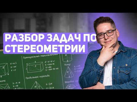 Видео: РАЗБОР ЗАДАЧ ПО СТЕРЕОМЕТРИИ | МАТЕМАТИКА 10 КЛАСС | 99 БАЛЛОВ