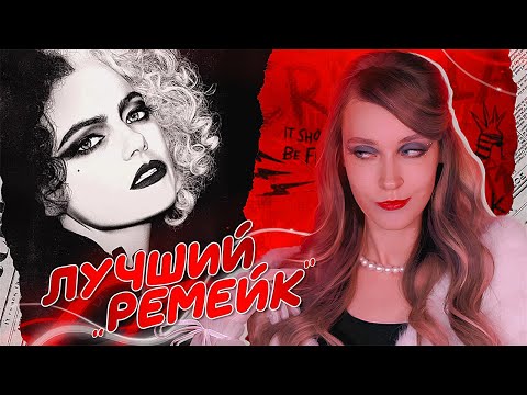 Видео: ОБЗОР "КРУЭЛЛА" (2021) | когда дисней мог...