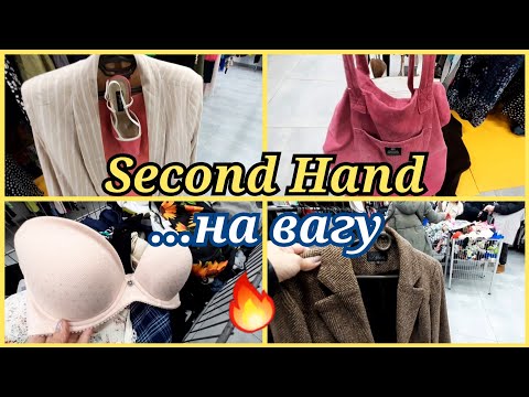 Видео: СЕКОНД ХЕНД НА ВАГУ.БРЕНДИ Європа Америка.Економні Покупки.