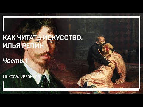 Видео: Рембрандт – главный учитель Репина. Как читать искусство: Илья Репин. Николай Жаринов