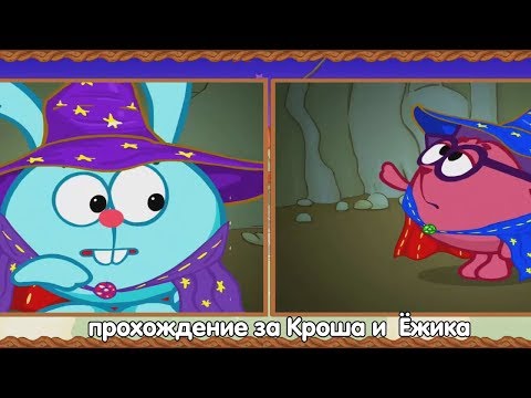 Видео: Смешарики. Два Волшебника - прохождение за Кроша и Ёжика.