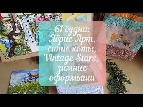 Видео: 61 будни: АБРИС АРТ, СИНИЕ КОТЫ, VINTAGE STARS, ЗИМНИЕ ОФОРМЫШИ ☃️