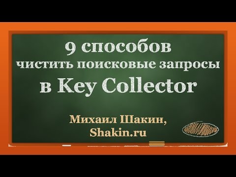 Видео: 9 способов чистить поисковые запросы в Key Collector