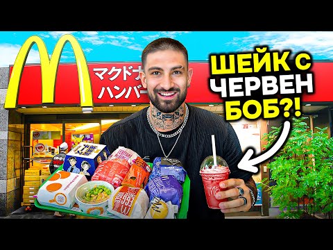 Видео: ПОРЪЧАХ ЦЯЛОТО МЕНЮ В ЯПОНСКИ McDonalds