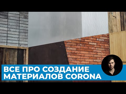 Видео: Материалы любой сложности в 3Ds Max и Corona Renderer | Уроки Архитектурной Визуализации
