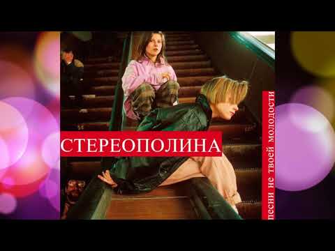 Видео: СТЕРЕОПОЛИНА – Космический гость