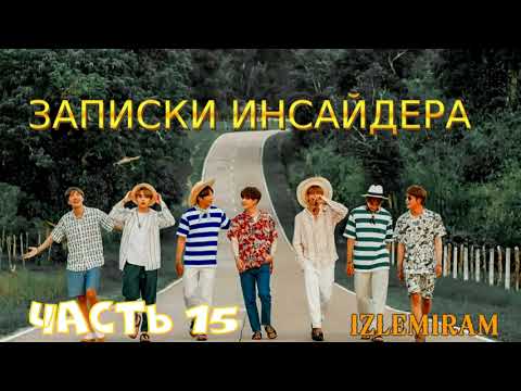 Видео: Записки инсайдера/часть 15/Изленирам/ #bts#озвучкаbts#фанфикибтс/Cat Wild