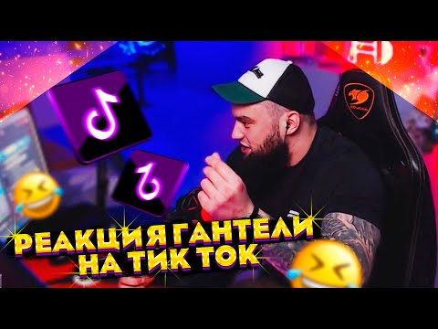 Видео: РЕАКЦИЯ ВЛАДА ГАНТЕЛИ НА ТИК ТОК
