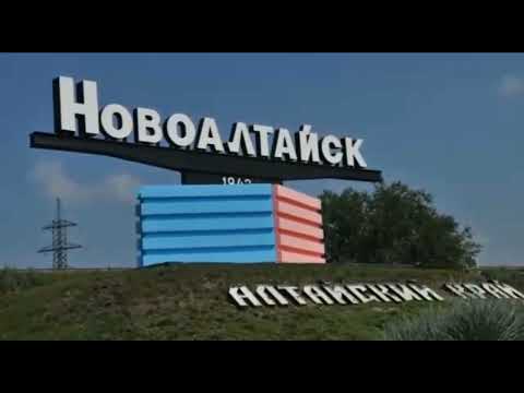 Видео: Новоалтайск уютный городок