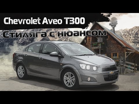 Видео: Chevrolet Aveo T300 | Чего от него ждать. Тех.обзор.