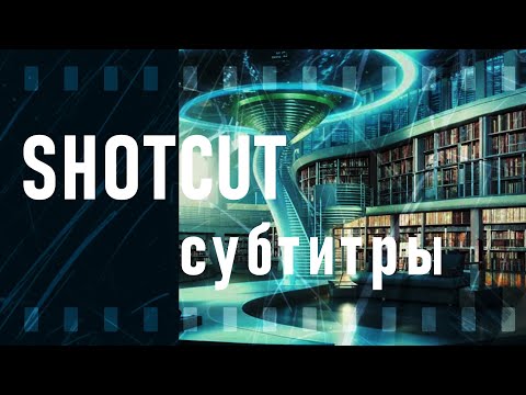 Видео: 54. Shotcut. Субтитры | Subtitles