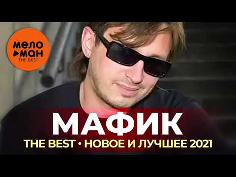 Видео: Мафик - The Best - Новое и лучшее 2021