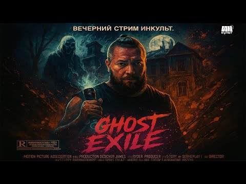 Видео: GHOST EXILE 👻 Первый кооп с Колей и командой | Самая напряжённая охота на духов!