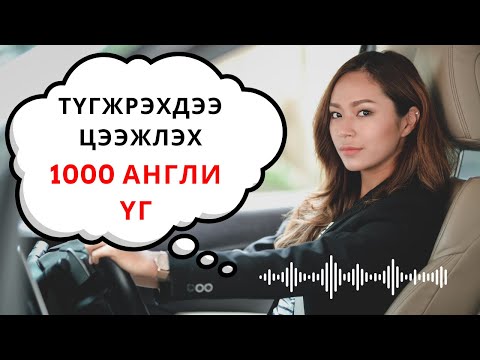 Видео: Түгээмэл 1000 Англи үг - Анхан дунд түвшин