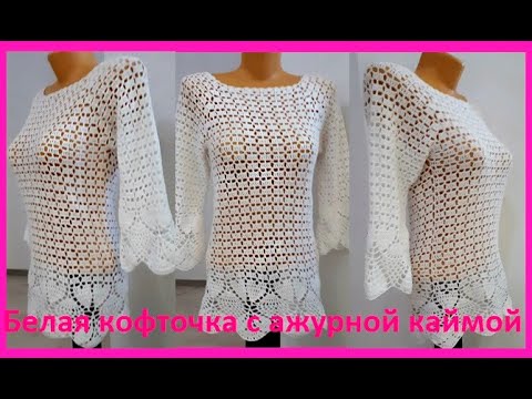 Видео: Кофточка с Красивой Каймой , Вязание КРЮЧКОМ , crochet blouse ( В 245)