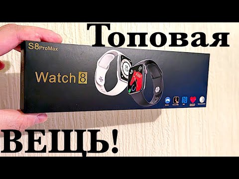 Видео: СМАРТЧАСЫ S8 PRO MAX ЛУЧШИЙ АНАЛОГ APPLE WATCH 8! РАСПАКОВКА 2023!