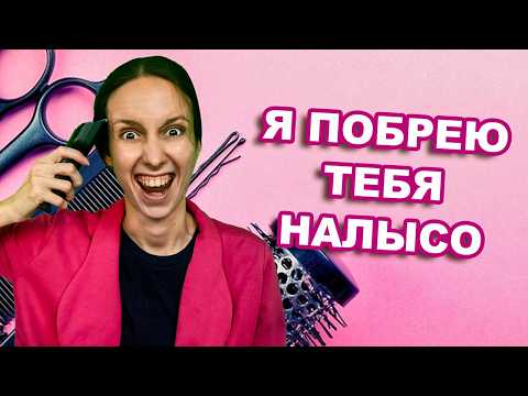 Видео: К ТАКОМУ ПАРИКМАХЕРУ ЛУЧШЕ НЕ ПОПАДАТЬ \ ХАБАЛКА БЫДЛЯЕВА