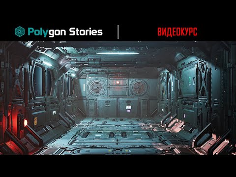 Видео: Создание игрового Sci-Fi окружения для Nanite